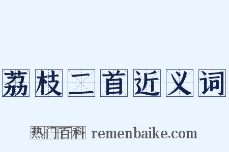 荔枝二首近义词是什么意思的图片